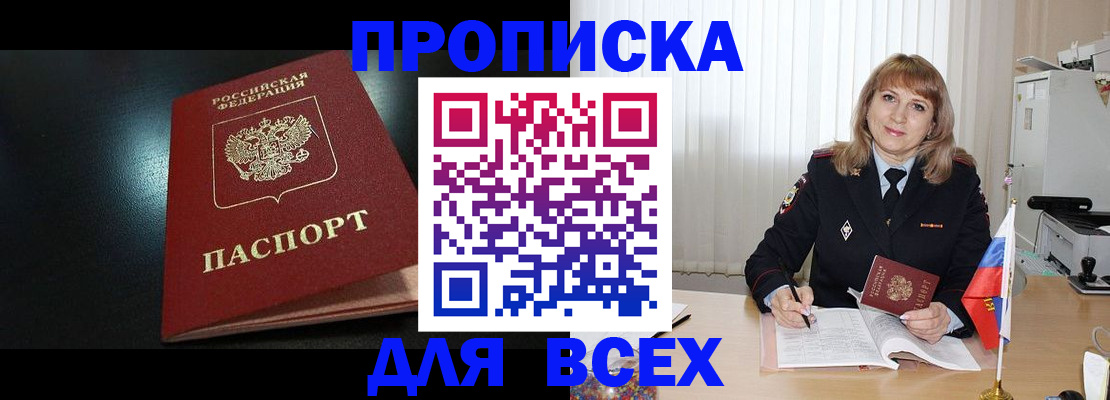 прописка в Белорецке